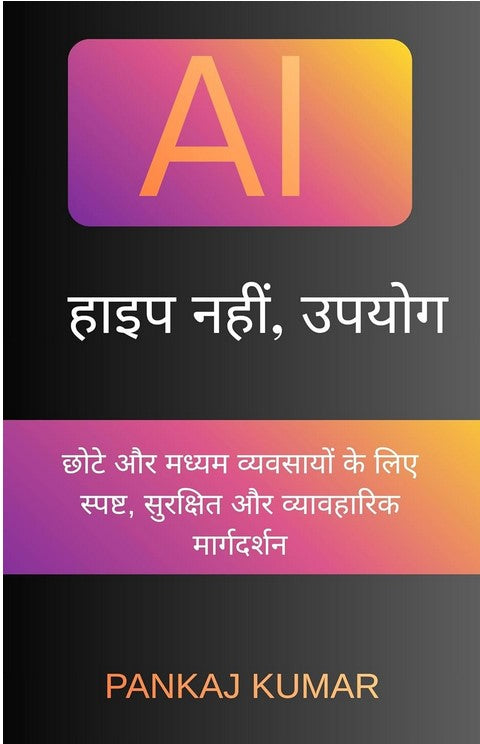 AI: हाइप नहीं, उपयोग | AI:Without The Hype: छोटे और मध्यम व्यवसायों के लिए स्पष्ट, सुरक्षित और व्यावहारिक मार्गदर्शन | artificial intelligence business book | ai business guide hindi